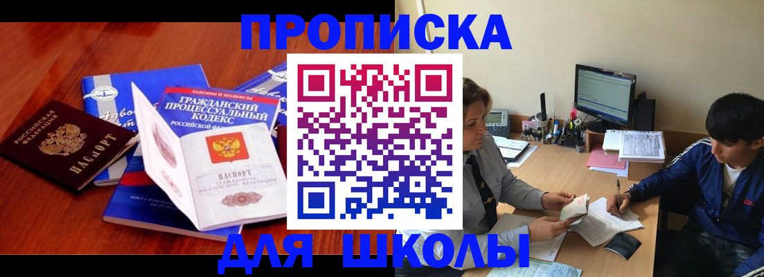 прописка для школы в Тынде